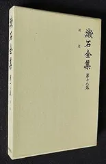 漱石全集 (第18巻)