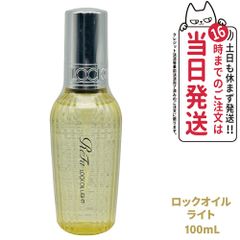 ReFa リファ ロックオイル ライト R 100mL ヘアアイロン スタイリング ヘアオイル スタイリングオイル ヘアケア レア髪 ダメージ補修 濡れ髪 ツヤ質感 前髪 メール便(2～7日)