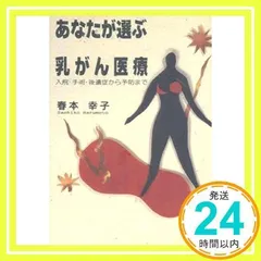 【中古】 あなたが選ぶ乳がん医療 入院・手術・後遺症から予防まで/エピック（神戸）/春本幸子 あなたが選ぶ乳がん医療: 入院・手術・後遺症から予防まで [Jul