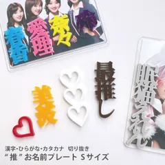 Sサイズ xお好きな2個【 漢字 ひらがな カタカナ 】アクリル推名前プレート　推し活