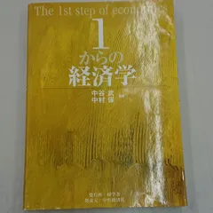 2023年最新】1からの経済学の人気アイテム - メルカリ