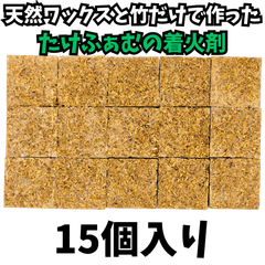 天然ワックスと竹だけで作ったたけふぁむの着火剤 15個入り 山口県岩国市産竹 ヴィーガン対応 石油ワックス不使用