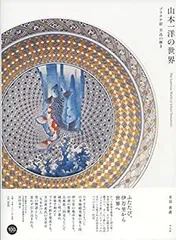 Ichiyo Yamamoto 純プラチナ彩・セラミックの宝石-山本一洋の