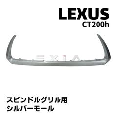 レクサス CT200h モール フィン スピンドルグリル 下部 中期Fスポーツタイプ LEXUS CT 10系 国内発送 即納 カスタム 補修 外装 パーツ 部品