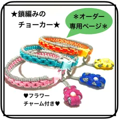 ペット用　　🐕 犬 & 猫 🐈　　⭐️オーダー専用ページ⭐️　チョーカー　パラコード　ハンドメイド　チャーム付き　カラーサイズオーダー依頼受付致します!　18㎝〜29㎝まで　各一点1,350円   ♥︎ チャームは外してアレンジも…