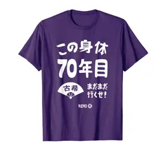 2024年最新】古希のお祝い tシャツ 70歳の人気アイテム - メルカリ