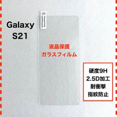 GalaxyS21 液晶保護 ガラスフィルム ギャラクシー エス21 GalaxyS215G Galaxy S21 5G SC-51B SCG09