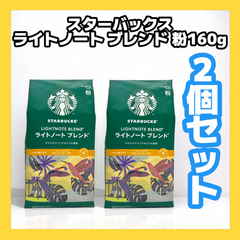 ★2個セット★スターバックス ライトノートブレンド レギュラーコーヒー 粉 160g×2個