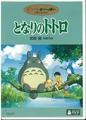 となりのトトロ [DVD]レンタル落ち レンタル落ち中古DVD