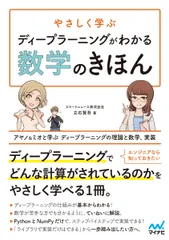 やさしく学ぶ ディープラーニングがわかる数学のきほん ~アヤノ&ミオと学ぶ ディープラーニングの理論と数学、実装~