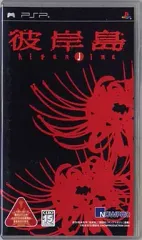 【中古】PSPソフト 彼岸島