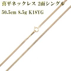 K18/18金 喜平 2面 ネックレス チェーン 首回り40cm 10.0g 造幣局検定