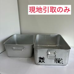【引取のみ】学校給食　食缶　学校備品