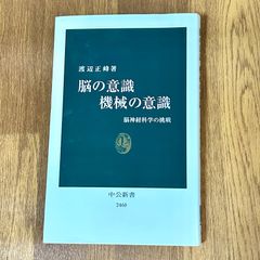 渡辺正峰著 脳の意識 機械の意識 脳神経科学の挑戦 中公新書