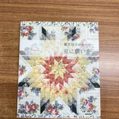 2008 QUILT FESTA IX 鷲沢玲子先生サイン入り 2008 QUILT FESTA IX 鷲沢玲子先生サイン入り - メルカリ
