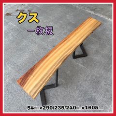 クス　一枚板　無垢材　DIY木材　カウンターテーブル　花台　インテリア　手作り家具
