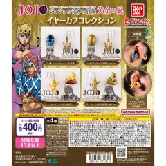 ジョジョの奇妙な冒険 イヤーカフコレクション　全4種コンプセット