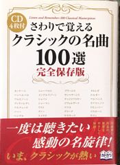 さわりで覚えるクラシックの名曲100選【完全保存版】 CD4枚付  ナツメ社（クラシック）