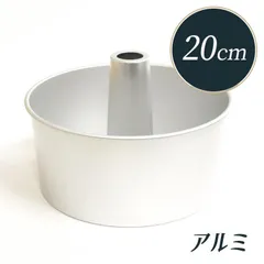シフォンケーキ 型 20cm アルミ つなぎ目のない MJ0463 馬嶋屋菓子道具店 シフォン型 シフォンケーキ型