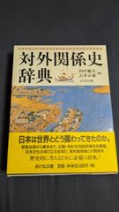 対外関係史辞典　(田中健夫・石井正敏編/吉川弘文館)