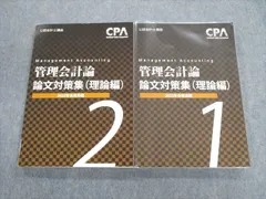 2023年最新】管理会計論 テキスト cpaの人気アイテム - メルカリ