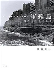 裁断済 軍艦島 : 眠りのなかの覚醒 軍艦島―眠りのなかの覚醒 | 雑賀 雄二 |本 | 通販 | Amazon
