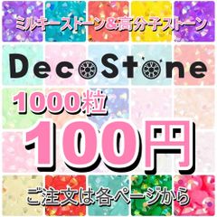 ミルキーストーン 高分子ストーン デコうちわ 1000粒入100円