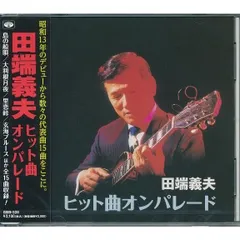 未開封新品 田畑義男 道のりの歌 CD 6枚組 未開封新品 田畑義男 道のりの歌 CD 6枚組 田端義夫〜道のり