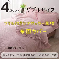 【大特価】フリル付きシアサッカー生地布団カバー　4点セット　ダブル　ピンク　シアサッカー　掛布団カバー　敷布団カバー　フリル付き　枕カバー　アウトレット　撮影サンプル品