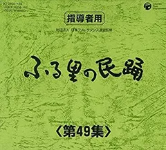 【中古】 ふる里の民踊　第48集-1/ＣＤシングル（１２ｃｍ）/COCF-16141 ふる里の民踊 第48集-1/CDシングル（12cm）/COCF-16141