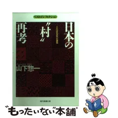 【中古】 日本の”村”再考 くたばれ近代化農政 (現代教養文庫 1455 ベスト・ノンフィクション) / 山下惣一 / 社会思想社