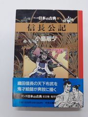 マンガ日本の古典 22 信長公記 小島 剛夕 ハードカバー版