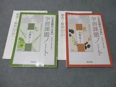 教育出版 精選古典B 漢文/古文編 学習課題ノート 2019 計2冊 022S1C