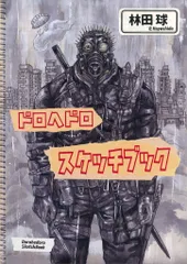 ドロヘドロ原画展FINAL スケッチブック 1 & 2 セット(バラ売り不可) 小学館 - ドロヘドロ 原画展 スケッチブックの通販 by 29's shop