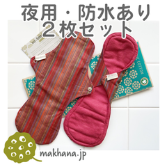 南インド「EcoFemme」布ナプキン (防水あり）夜用2枚セット