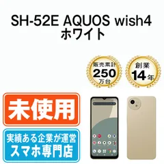 未使用】SH-52E AQUOS wish4 ホワイト SIMフリー 本体 ドコモ