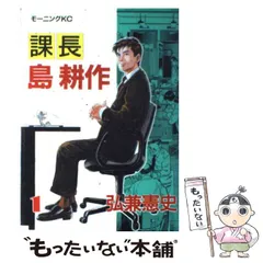 【中古】 課長島耕作　初めまして課長島耕作殿/講談社/弘兼憲史 課長 島耕作 初めまして 課長 島耕作殿』（弘兼 憲史）｜講談社