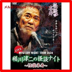 新品未開封★ MYSTERY NIGHT TOUR 2024 稲川淳二の怪談ナイト?怪談喜寿? ライブ盤 [DVD] 　【安心・匿名配送】メルカリShops：グッドバリューが出品