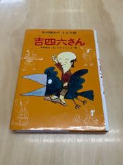 吉四六さん