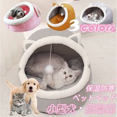 ペットベッド クッション ドーム型 洗える ふわふわ 保温防寒 半密閉式 小型犬・猫兼用 ペットハウス 冬用寝具 おしゃれ 即日発送