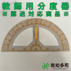 教師用分度器（クリア）