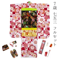 七五三 着物 7歳 フルセット 四つ身 購入 赤 レッド 市松模様 結び帯 筥迫 花柄 桜 総柄 しごき 帯揚げ 七歳 7才 販売 yotsumi-00029