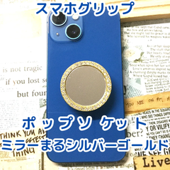 d035 【新品・未使用品】 ポップソケット ミラー まる型 ゴールド スマホグリップ スマホリング バンカーリング 鏡 片手操作 落下防止 スタンド 丸 おしゃれ 可愛い 韓国