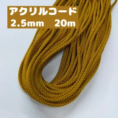 アクリル紐 江戸打ち紐 細 約2.5mm 40.金茶 20ｍ（1801）