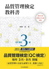 2015年改定レベル表対応 品質管理検定教科書 QC検定3級／仲野 彰 - メルカリ