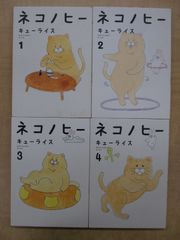 キューライス「ネコノヒー」1-4巻セット