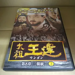 2024年最新】太祖王建 [DVD]の人気アイテム - メルカリ