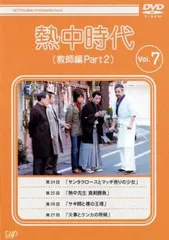 2025年最新】熱中時代 dvdの人気アイテム - メルカリ