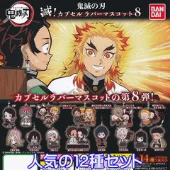 鬼滅の刃 滅！カプセルラバーマスコット8 きめつのやいば アニメ キャラクター グッズ カプラバ 第8弾 ガチャ バンダイ （人気の１２種セット）【即納】【数量限定】