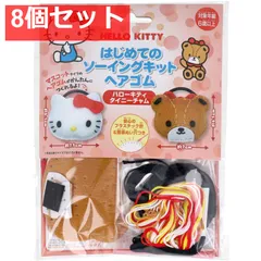 サンリオ はじめてのソーイングキット ヘアゴム ハローキティ・タイニーチャム 1セット 8個セット まとめ売り